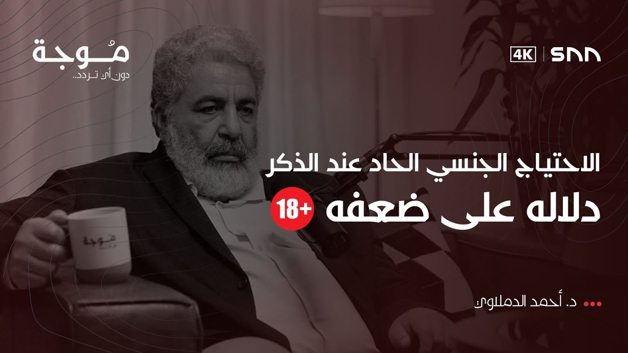 بودكاست موجة | العلاقة العاطفية الجنسية بين الذكر والأنثى |  د. أحمد الدملاوي | 8