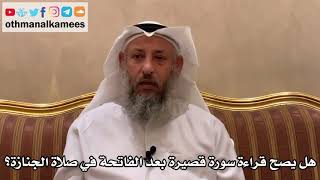 550 - هل يصح قراءة سورة قصيرة بعد الفاتحة في صلاة الجنازة؟ - عثمان الخميس