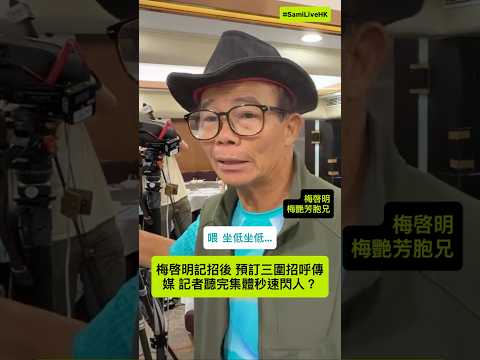 梅啓明召開記招後  預訂三圍招呼傳媒  記者聽完集體秒速閃人？｜ SAMi LIVE HK