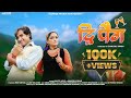 Dwi Peg New Kumauni Song Mamta Arya Mahesh Kumar Ajay Solanki Mini Uniyal 2023
