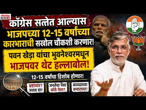 काँग्रेस सत्तेत आल्यास भाजपच्या १२-१५ वर्षांच्या कारभाराची सखोल चौकशी करणार, पवन खेडा