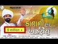 Maharas Kanani Rubru Hajariyu Maharas Song કાનાની રૂબરૂ હાજરીયુ 