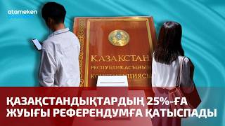 Қазақстандықтардың 25% ға жуығы референдумға қатыспады