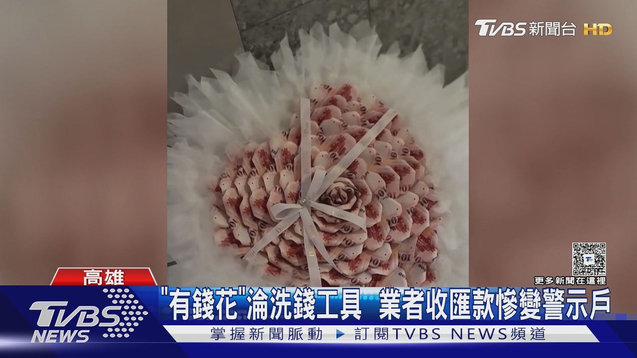 影音／「有錢花」淪洗錢工具套現　業者收匯款慘變警示戶