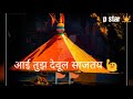 Aai Tujh Deual Sajtay Ekveera Aai Song Layrings
