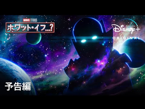 ホワット・イフ...?のサムネイル画像