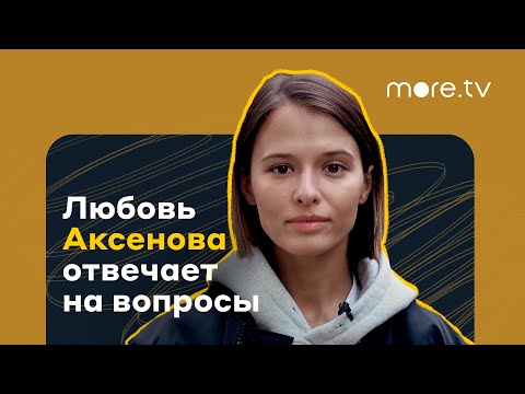The Телки | Любовь Аксенова отвечает на вопросы (2022) more.tv