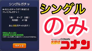 【モンスト】コナンコラボ終了直前にシングル引いて悪あがきするやつ【名探偵コナンコラボ第二弾】