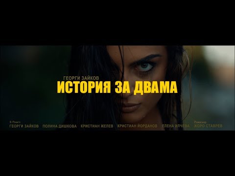 Георги Зайков - История за Двама (Official video)
