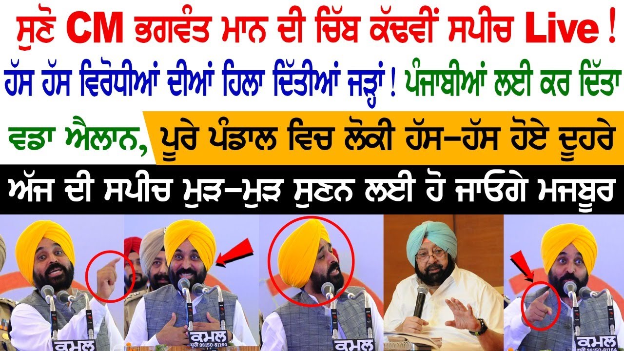 CM Bhagwant Mann Speech at Dhuri CM Bhagwant Mann Speech at Dhuri