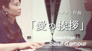 Download lagu 「愛の挨拶」エルガー作曲　Edward Elgar:Salut d'amour Op.12 mp3