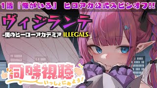 - 【ヴィジランテ同時視聴】非合法ヒーロー…その名も『ヴィジランテ』!!"正義"なのか"悪"なのか…!【恋衣めもり/Phase Connect】