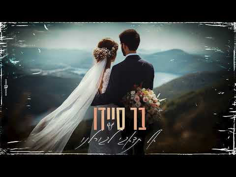אל תדאגי לגורלנו בר סיידו