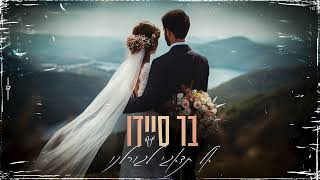 אל תדאגי לגורלנו בר סיידו