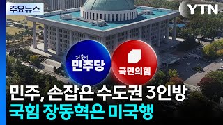 민주, 손잡은 수도권 3인방...국힘 장동혁은 미국행 / YTN