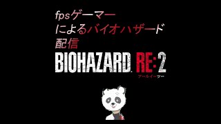 fpsゲーマーによるバイオハザードRE2 ＃1