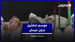 موسم الخطوبة في ايملشيل.. القران الجماعي بعيدا عن أعين الكاميرات حفاظا على خصوصية العرسان thumbnail
