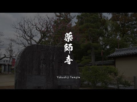 映像で見る文化財編 -薬師寺-