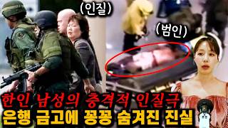 Download lagu [실제사건] 죽음을 각오하고 인질극을 벌인 남자, 은행 금고에 감춰진 진실 mp3