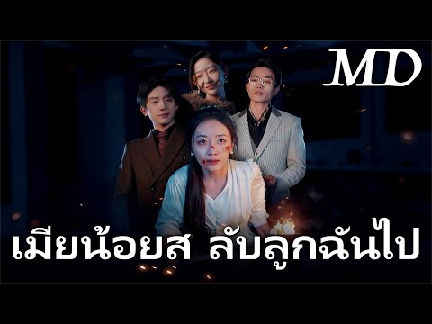 [พากย์ไทย]เมียน้อยสลับลูกฉันไป丨ครบทุกตอน#ละครสั้น #shortmax
