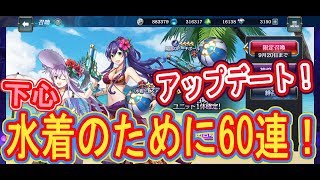 【夜明けのベルカント】アップデート！水着姿を見るために60連引いてきました！【水着回】
