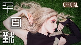 【Lara梁心頤】千面獸 Thousand-Faced Beast [OFFICIAL 官方MV]