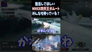 『モンスターハンターワイルズ：アセンダンス』でMHXX四天王のガムート威厳のためにもなんとか復活してほしい