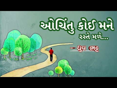 Ochintu Koi Mane Raste Male Lyrics | Dhruv Bhatt | Gujarati Poem Lyrics | ઓચિંતુ કોઈ મને | 💚