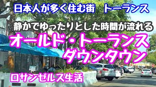 日本人が多く住む街トーランスの発祥の地、ダウンタウン。人気のトーランスベーカリーでアメリカンなスイーツと、ゆったりとした癒しの時間をすごせる場所/Old Town Torrance