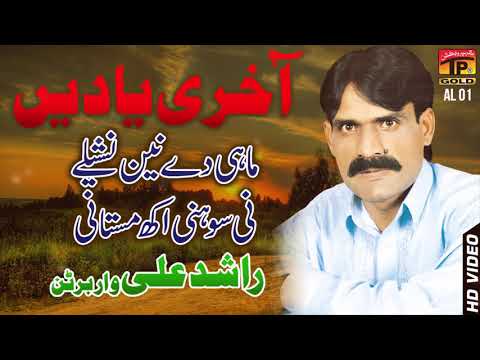 Mahi De Nayn Nasheele - Rashid Ali Of Warbartan - Punjabi And Saraiki - TP Gold