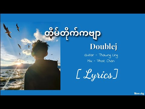 Doublej - တိမ်တိုက်ကဗျာ Tain Tite Kabyar  [ Lyrics Video ]