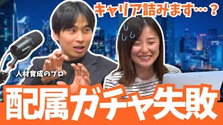 「配属ガチャ失敗で人生終了!?」詰まないためのキャリアの築き方を教えてもらいました|坂井風太【早期離職】