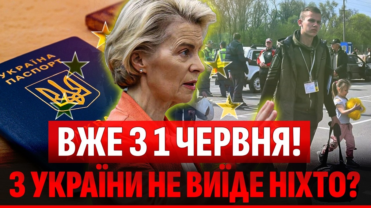 🔴ПОЧАЛОСЬ! МАСОВА ДЕПОРТАЦІЯ УКРАЇНЦІВ З ЄС. ПОВНА ЖЕСТЬ З 1 ЧЕРВНЯ. Чоловік?