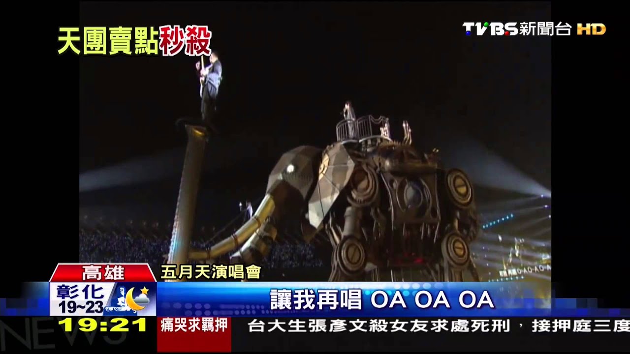 跨年不睡! 跟五月天倒數後衝墾丁曙光