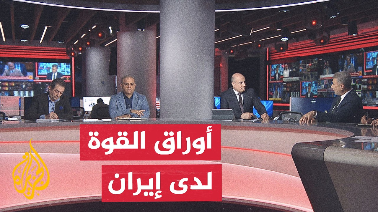 فيديو | نقاش الساعة - خيارات إيران مع عودة الحصار الأمريكي البحري لها