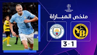 ملخص مباراة مانشستر سيتي ويونغ بويز (3-1) | الجولة 3 - دوري أبطال أوروبا