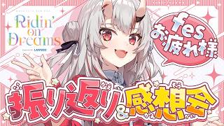 【雑談】Fesお疲れ様でした！振り返り＆感想会【百鬼あやめ/ホロライブ】