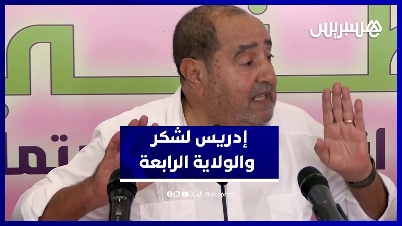 لشكر يوضح حقيقة ترشحه للولاية الرابعة thumbnail