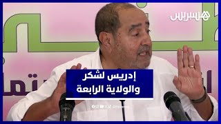 لشكر يوضح حقيقة ترشحه للولاية الرابعة thumbnail