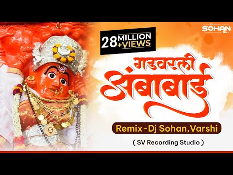 Gadvarali Ambabai | गड वरली अंबाबाई | खान्देशी सप्तशृंगी देवी | Remix | Dj Sohan Varshi | 🚩
