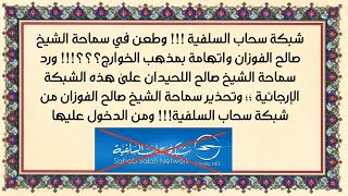 شبكة سحاب السلفية وطعن في سماحة الشيخ صالح الفوزان واتهامة بمذهب الخوارج ورد سماحة الشيخ صالح اللحيد
