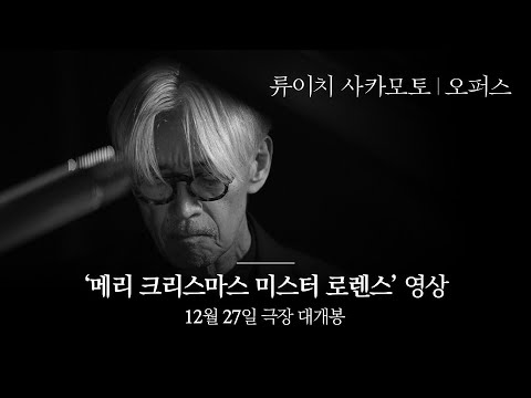 [류이치 사카모토: 오퍼스] 개봉 D-5! 메리 크리스마스 미스터 로렌스 영상 풀버전 보러가기🖤