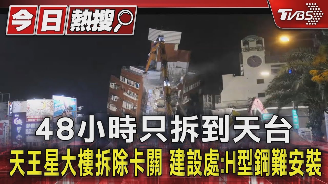 48小時只拆到天台 天王星大樓拆除卡關 建設處:H型鋼難安裝