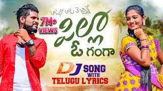 Atana Aaku Techinne Pilla O Ganga DJ Full Song With Telugu Lyrics | SUMAN SHIVANI #JOGULAVENKATESH