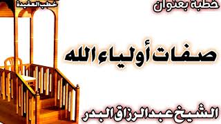 صفات أولياء الله الشيخ عبد الرزاق البدر image