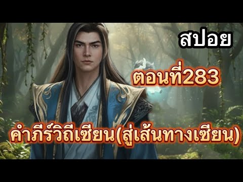 เคล็ดวิชาเชื่อมจิตร:EP154(คำภีร์วิถีเซียน)