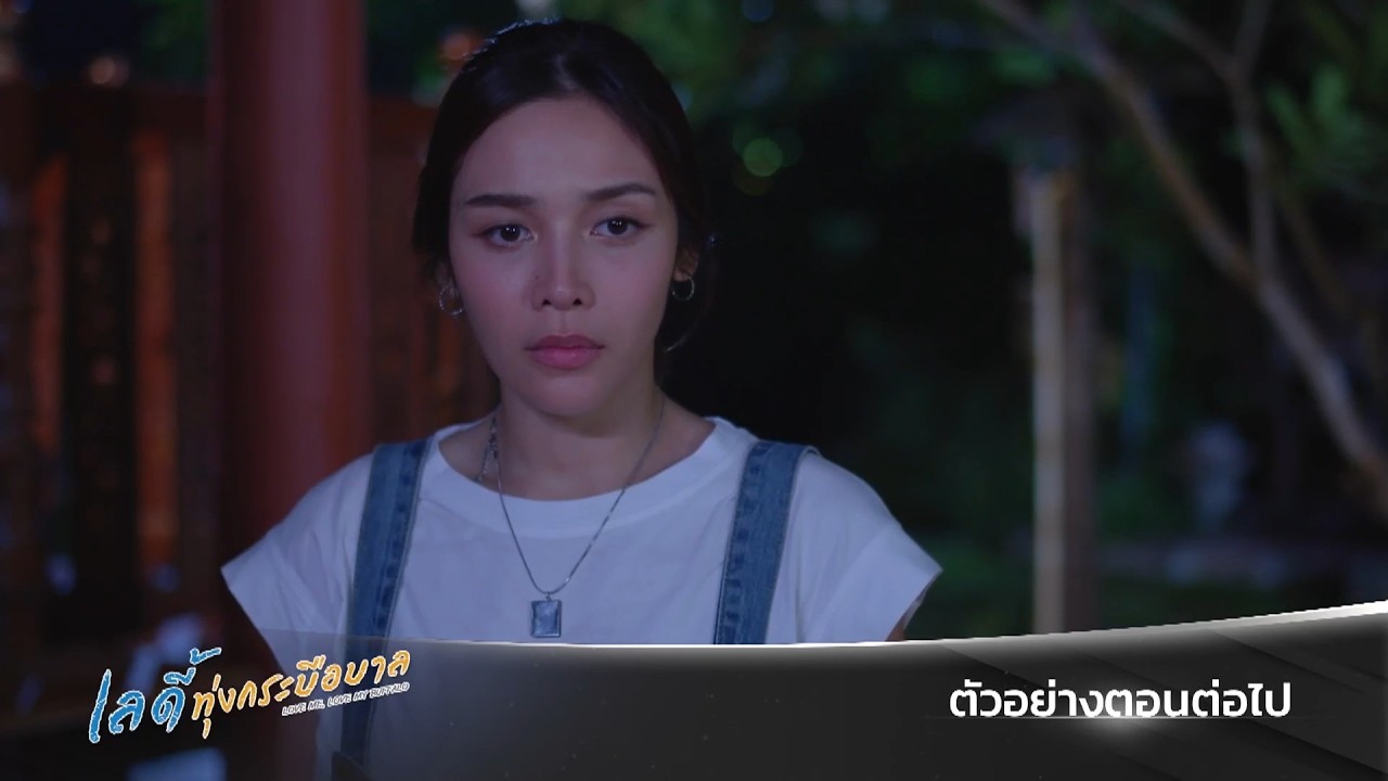 ตัวอย่าง เลดี้ทุ่งกระบือบาล EP.30 | 20 มี.ค.69