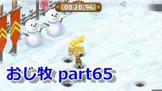 【のび牧 実況】おじさんが国民的小学生の身体を借りて牧場経営 part65【ドラえもん のび太の牧場物語】