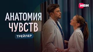 Анатомия чувств | Трейлер | Смотри на Иви