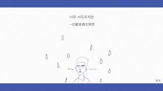 【韓中字】Paul Kim (폴킴) - Not over yet